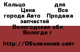 Кольцо 195-21-12180 для komatsu › Цена ­ 1 500 - Все города Авто » Продажа запчастей   . Вологодская обл.,Вологда г.